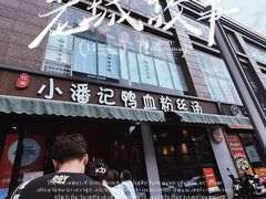 -小潘记鸭血粉丝汤