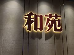 门面-和苑·精致粤菜(珠江新城店)