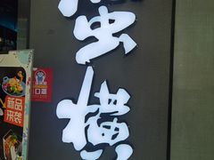 门面-蛮横肉蟹煲(印象城店)