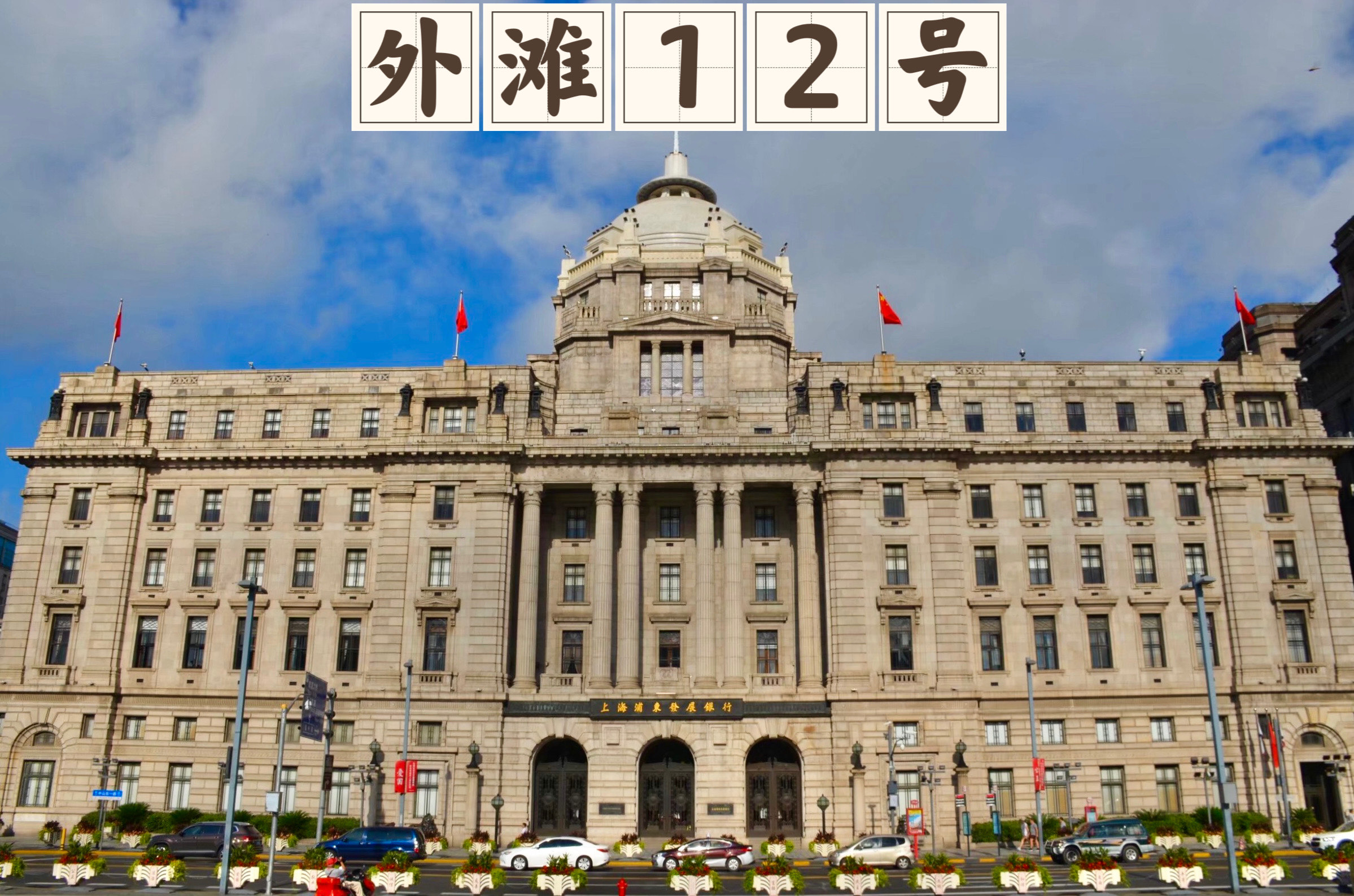 上海外滩12号大楼图片