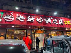 -老姑砂锅·烧烤天津菜(体北道店)