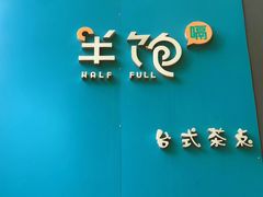 -半饱台式茶点