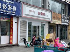 门面-尼泊尔雪莲餐厅(北京东路店)