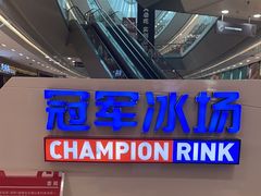 -冠军冰场CHAMPION RINK(百联又一城店)