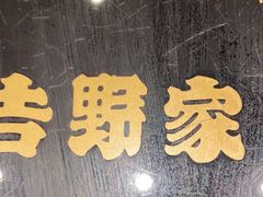 门面-吉野家(群力王府井店)