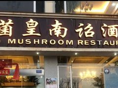 门面-野菌皇海景野生菌火锅(滨海大道店)
