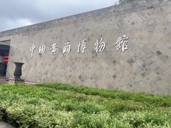 -中国黄酒博物馆