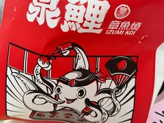 -泉鲤章鱼烧(互联宝地店)