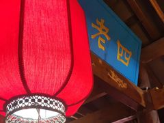 -重庆袁老四火锅(武进万达店)