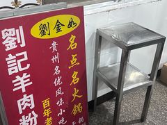 -刘记羊肉粉馆(荷花塘总店)