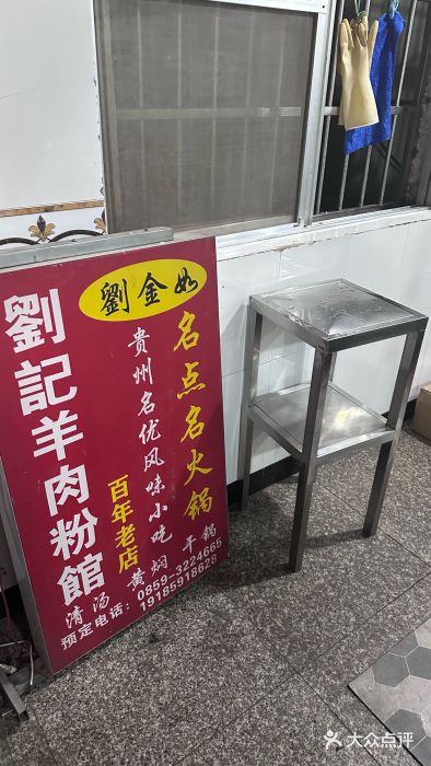 刘记羊肉粉馆(荷花塘总店)图片