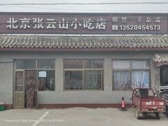 -北京张云山小吃店
