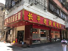 门面-长平老姿娘夜粥(平东一街店)