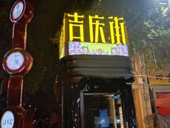 -吉庆街美食广场