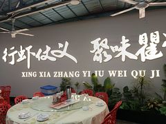 -聚味瞿记·龙虾堂(树木岭店)