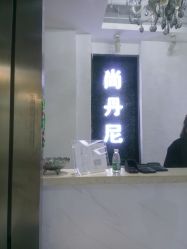 -尚·丹尼Hair