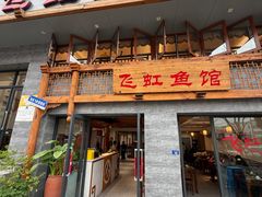 -飞虹鱼馆(春华路店)