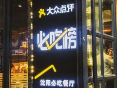 门面-味家烤肉烤鳗鱼牛排(西塔旗舰店)