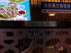 -燕兰楼·清真西北融合菜(亚运村店)
