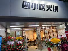 门面-四小区火锅·巷子里的重庆火锅(花照壁店)