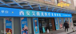 点击看大图 -西安伊美尔医疗美容医院