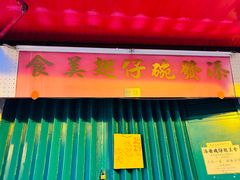 -添發碗仔翅美食