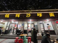 -铭辉沙嗲面(新街商业城店)