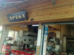 -方林富炒货店(西溪路78号本人店)