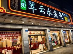 -翠云水煮鱼(双龙大道店)