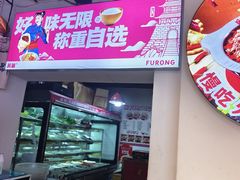 -芙蓉树下·四川冒菜(大悦城店)
