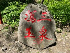 -玉渡山自然风景区