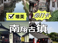 -南翔古镇