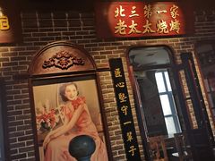 门面-北三老太太烧烤(人生一串上榜店)