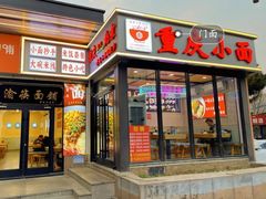 -重庆小面(贵友大厦店)