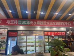 -马玉林天水麻辣烫(一马路清真店)