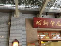 门面-成都驻京办餐厅(蜀都宾馆店)