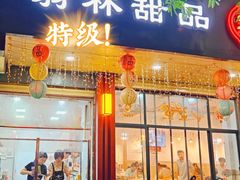 -翁林甜品