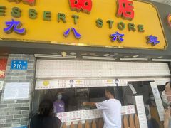 门面-百花传统甜品店(原址店)