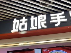 门面-姑娘手·陕西手工面·肉夹馍(象峰店)