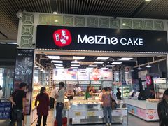 门面-美喆西饼(广州南站店)
