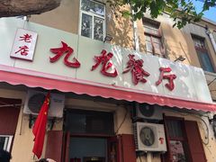 门面-九龙餐厅(大沽路店)