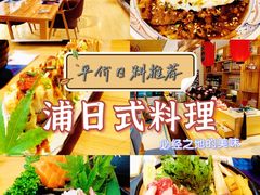 -浦·传统日式料理(3 5 1 1 店)