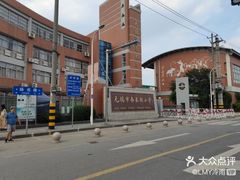 -无锡市南长街小学