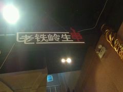 android_upload_pic-老铁岭·涮肚烧烤(太原街店)