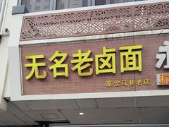 -无名老卤面(中华门店)