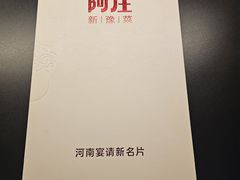 -阿庄新豫菜(通泰路店)