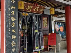 -同得兴 Since·1995 传统苏式面馆(嘉馀坊店)
