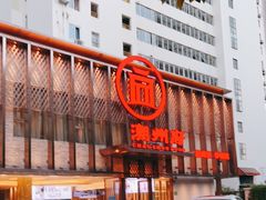 -潮州府·潮菜·砂锅粥(徐家汇店)