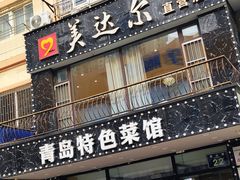 -美达尔烧烤海鲜家常菜(泰山路店)