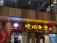 门面-琥珀老六龙虾(四里河店)